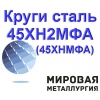 Круг сталь 45ХН2МФА,  ст. 45ХНМФА купить пруток цена