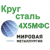 Круг сталь 4Х5МФС цена купить