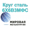 Круг сталь 6Х6В3МФС цена купить