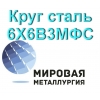 Круг сталь 6Х6В3МФС цена купить