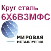 Круг сталь 6Х6В3МФС (ЭП569)  цена купить