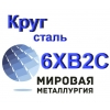 Круг сталь 6ХВ2С инструментальная цена купить