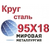 Круг сталь 95Х18 купить цена