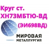 Круг сталь ХН73МБТЮ (ЭИ698 ВД)  купить цена