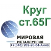 Круг стальной сталь 65Г