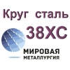 Круги 38ХС сталь цена купить