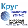 Круги из стали 06ХН28МДТ (ЭИ943)  коррозионностойкий из наличия