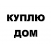 Куплю дом с хоз-вом хуторного типа или отдельно стоящий,  в деревне