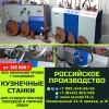 кузнечные станки ПРОФИ-4М