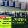 кузнечные станки серии ПРОФИ для художественной ковки