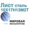 Лист 10Х17Н13М2Т,  сталь 08х17н13м3 купить цена