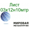 Лист сталь 03х12н10мтр