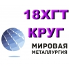 Продам Круг 18ХГТ из наличия.  Есть доставка.