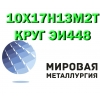 Продам сталь 10Х17Н13М2Т