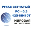 Рукав сетчатый ТУ 26-02-354-85,  РС-0, 3 ст. 12Х18Н10Т