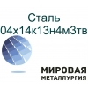 Сталь круглая 04х14к13н4м3тв